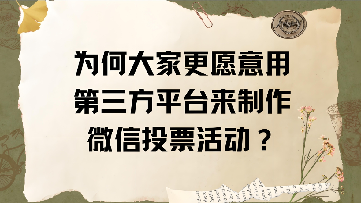 为何大家都愿意用第三方平台来制作微信投票活动？