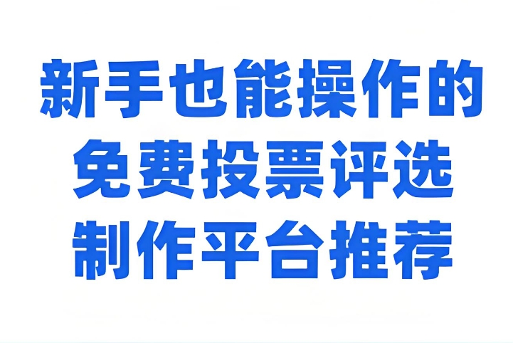 投票制作平台哪个好一点（好用投票制作平台推荐）