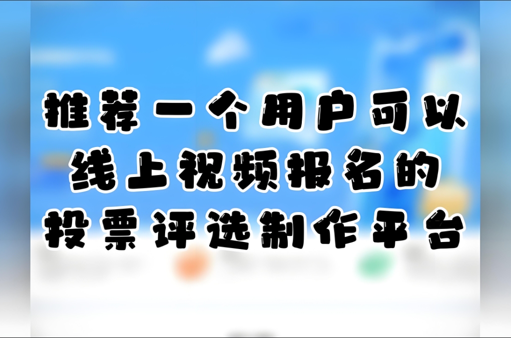 投票制作网站有哪些（投票制作网站平台）