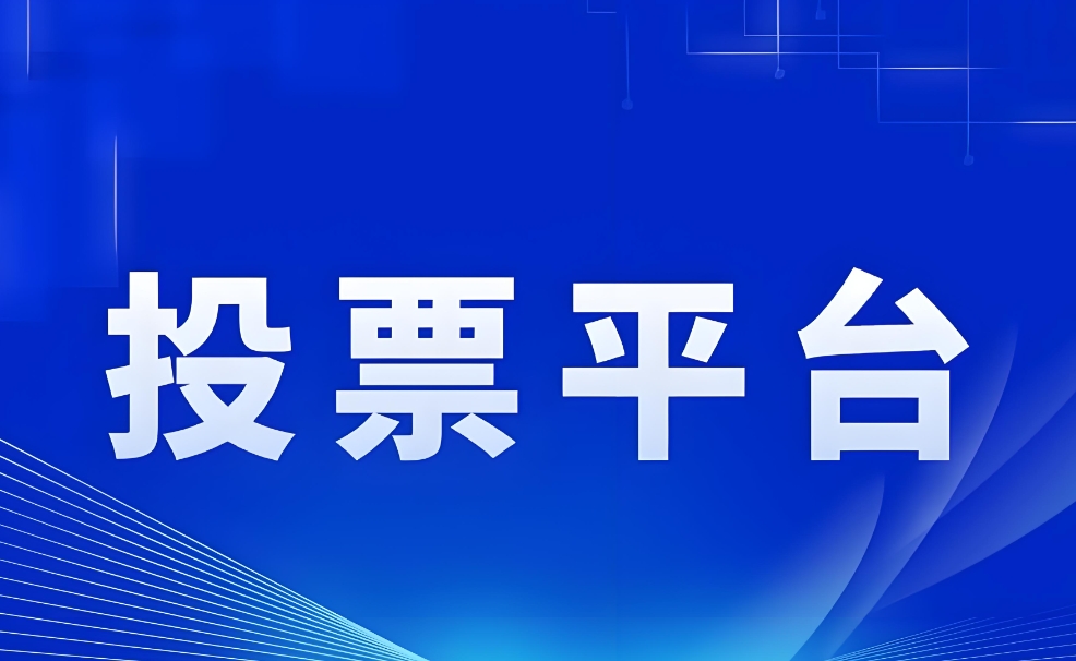 在线投票制作方法有哪些（微信在线投票评选）