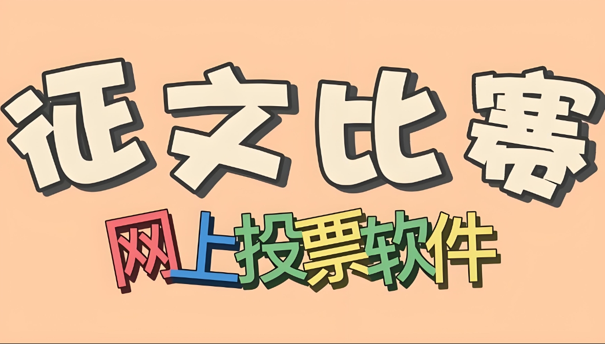 h5投票页面怎么制作（移动端投票页面制作）