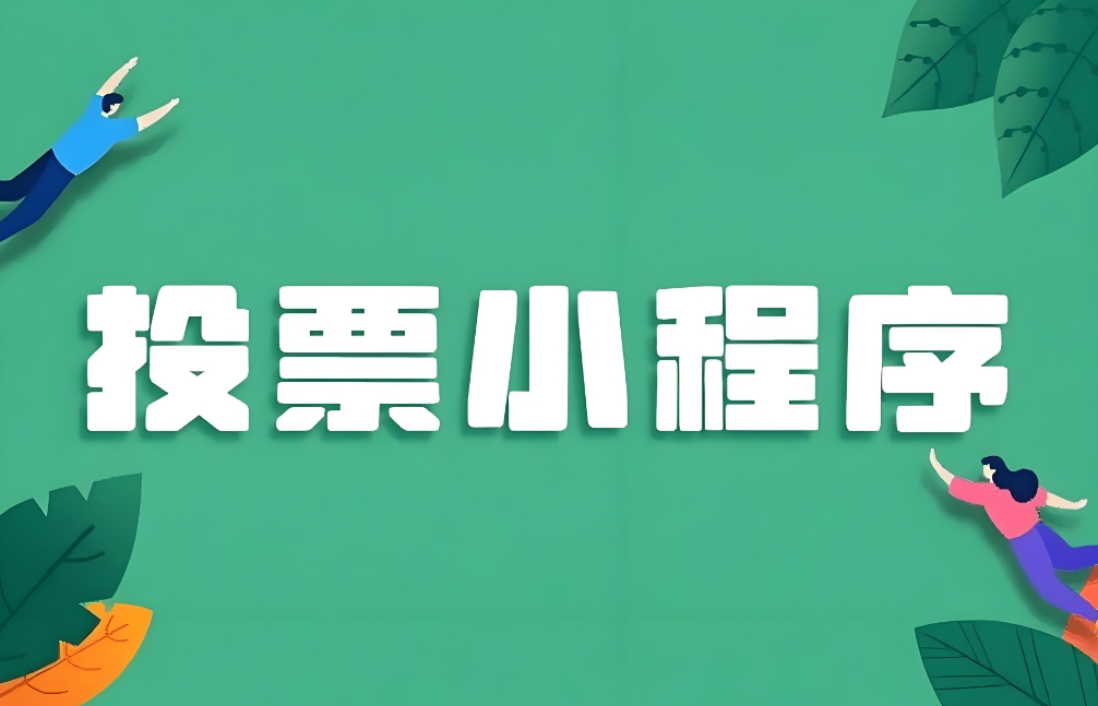 h5投票页面制作流程和教程有哪些