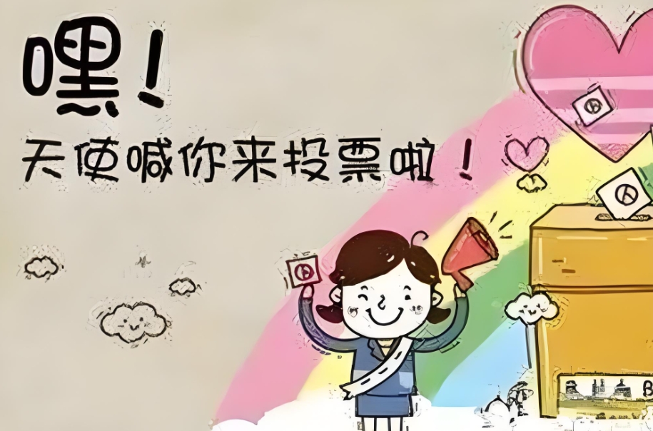 h5投票页面模板（h5投票活动链接制作）