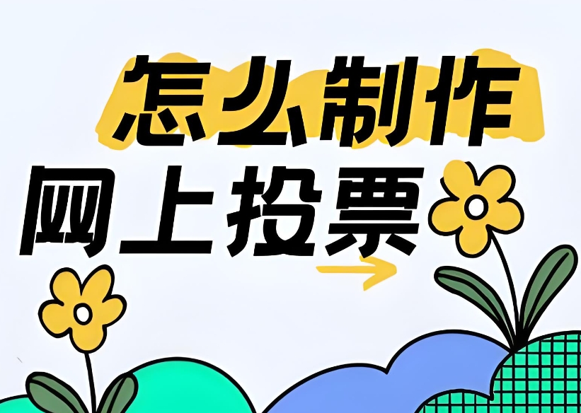 在线制作微信h5投票链接教程有没有
