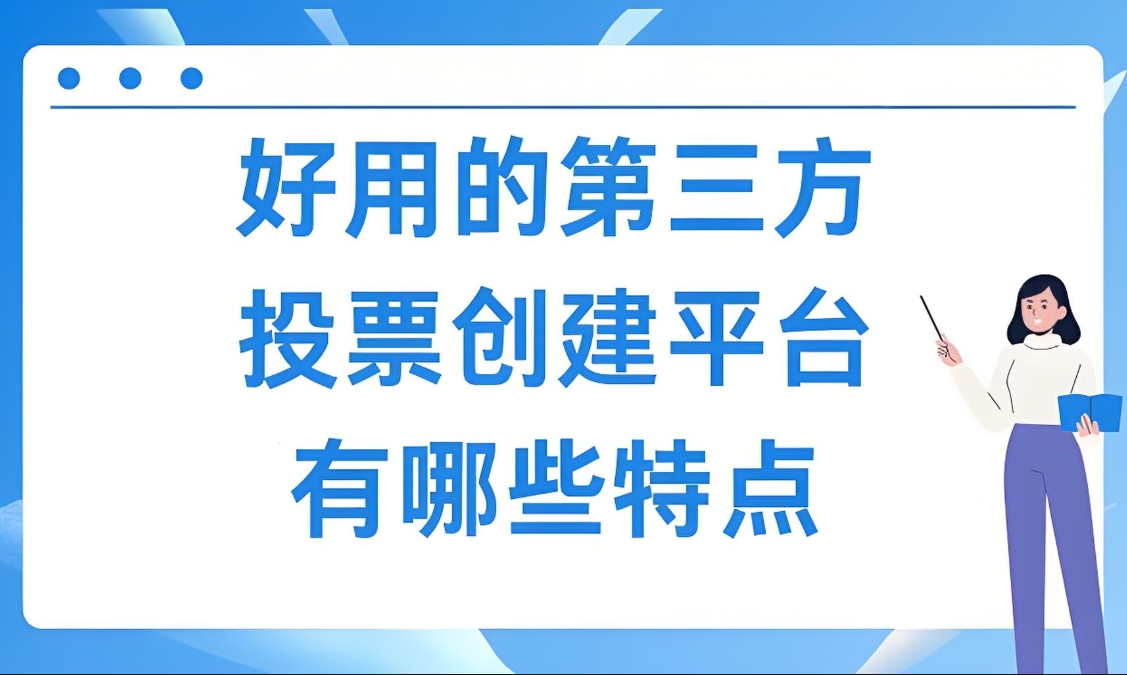 投票链接制作小程序专业的投票平台有哪些