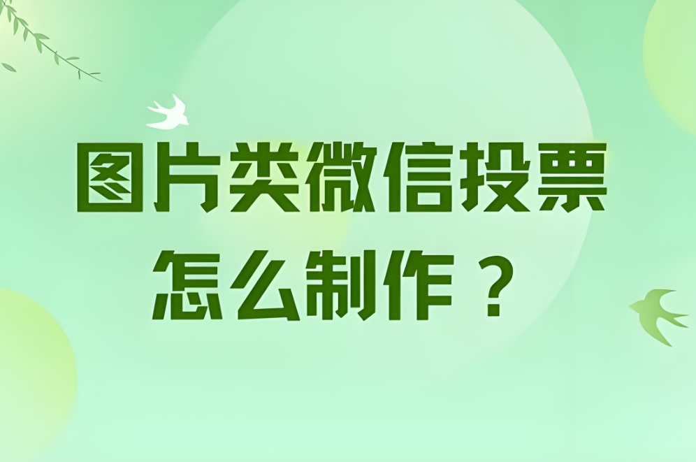 投票活动系统制作费用大概是多少