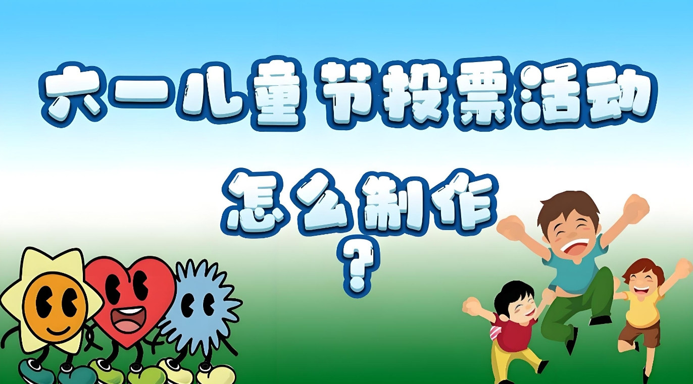 微信人工投票,如何弄微信投票,六一儿童节微信投票