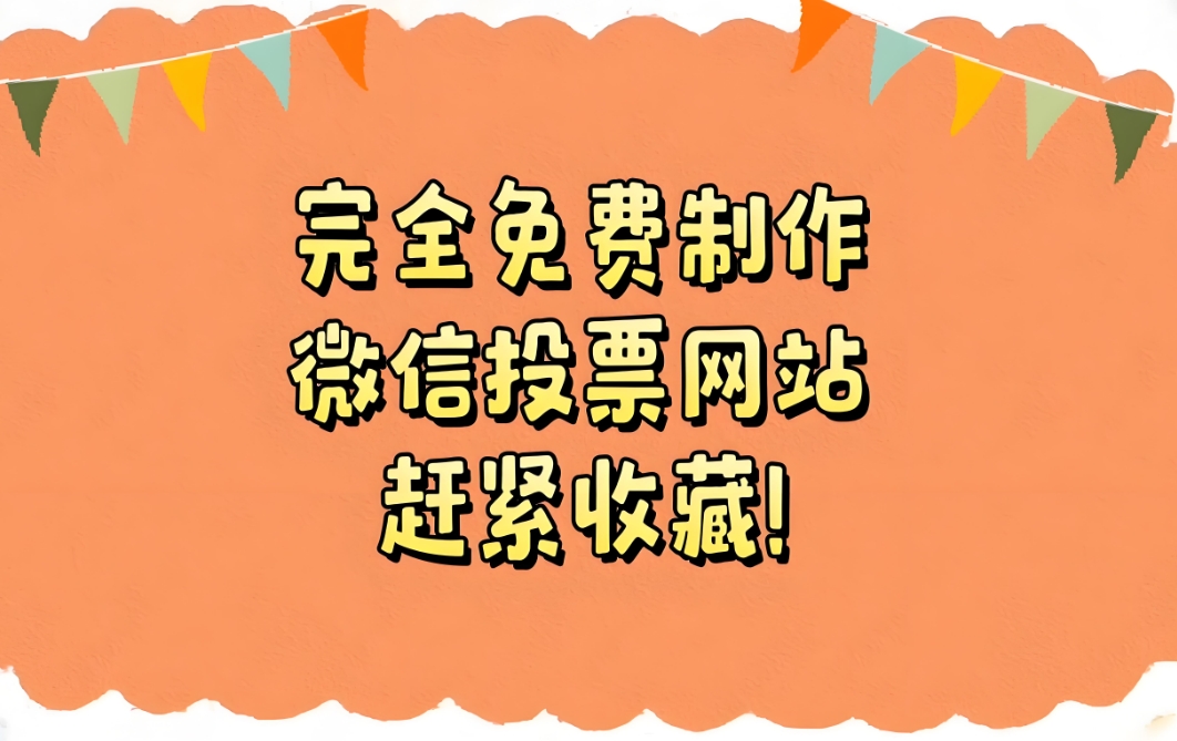 投票咖小程序与其他投票工具的比较