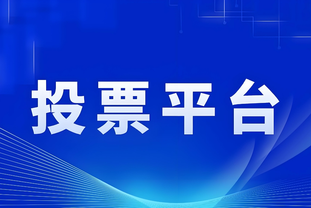 如何提升投票小程序的用户参与度