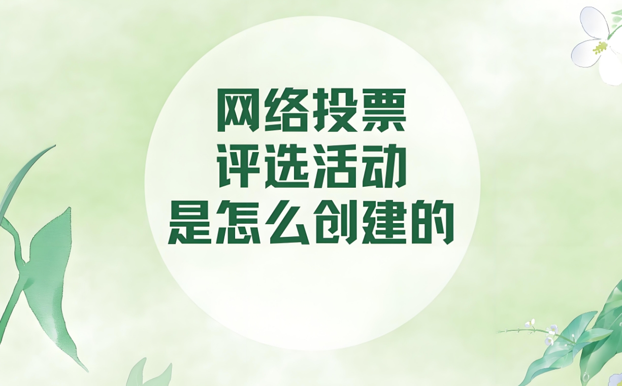 网络投票活动的参与者如何保护自己的权益？