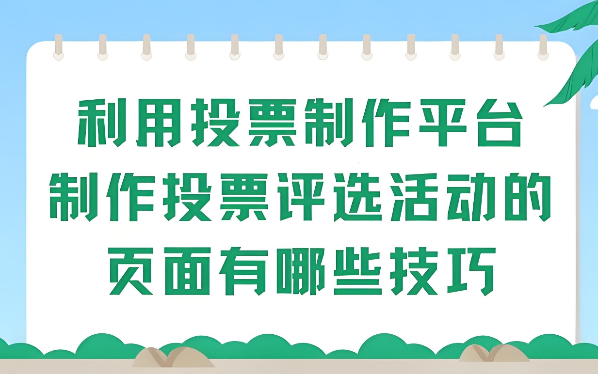 微信投票活动中，怎样的投票数据算是异常？