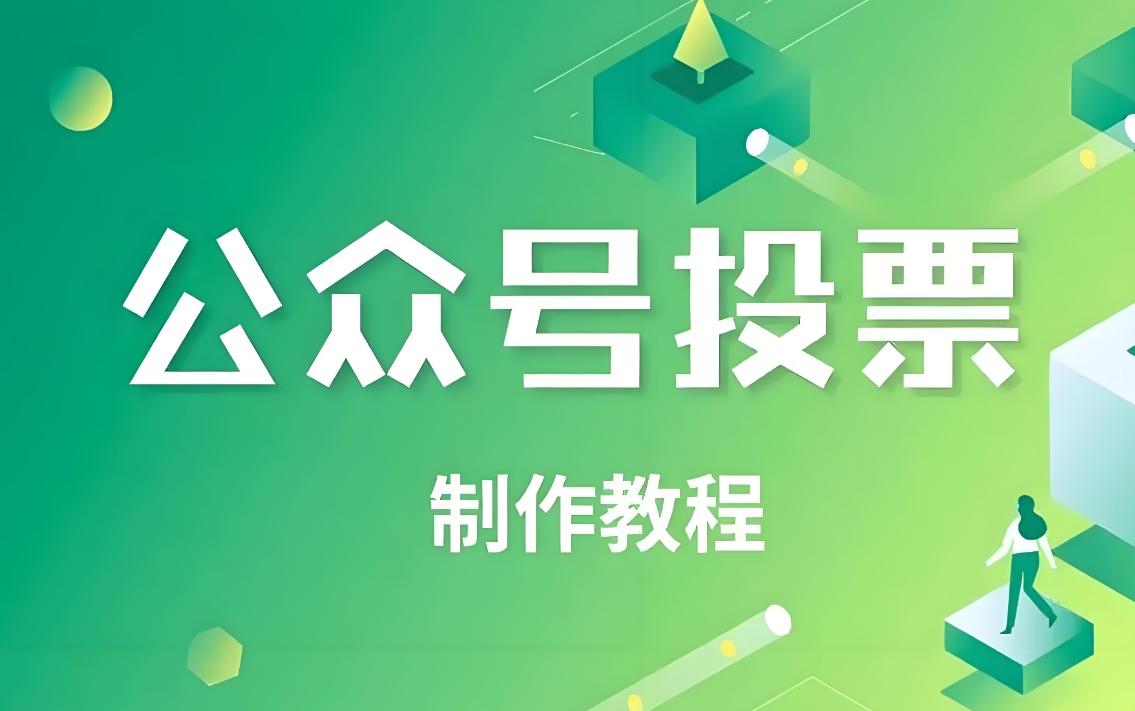 推荐一些其他的免费网络投票系统