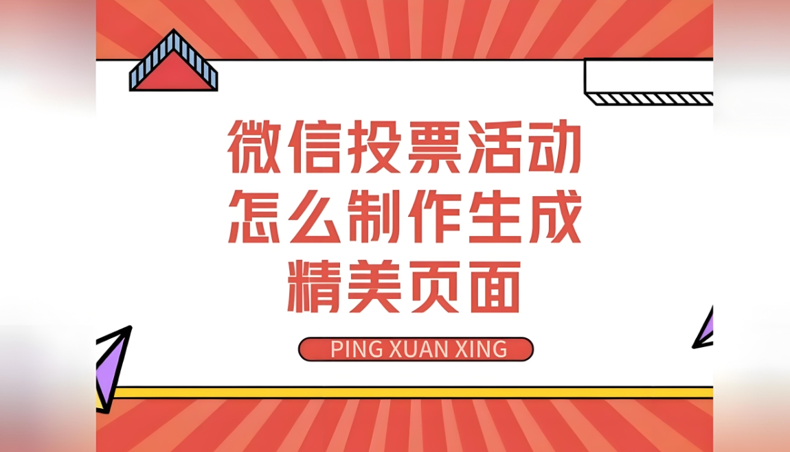 写投票活动宣传文案时，有哪些注意事项？