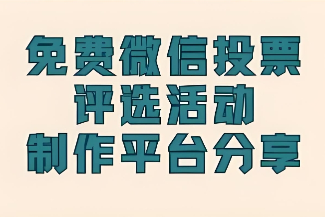 分享一些投票活动宣传文案的写作方法