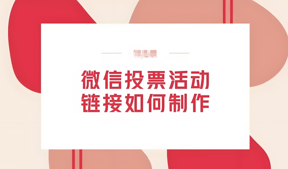 微信投票活动专业的系统平台都有哪些？