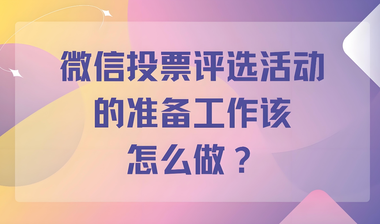 微信小程序投票活动链接怎么制作？
