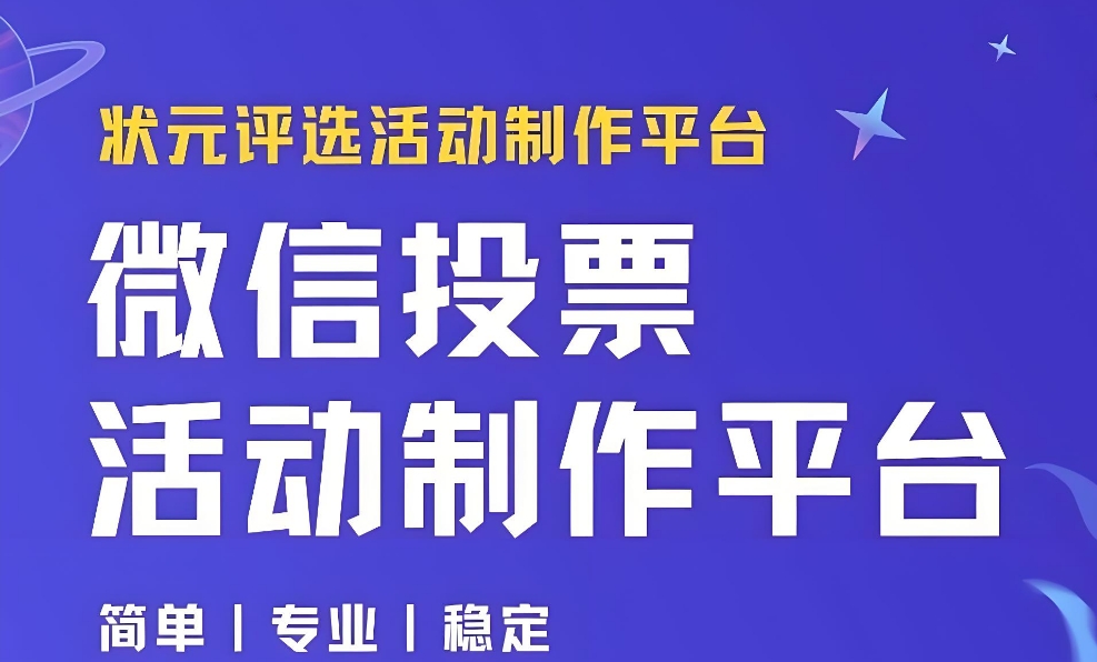 微信小程序投票活动的制作流程是怎样的？