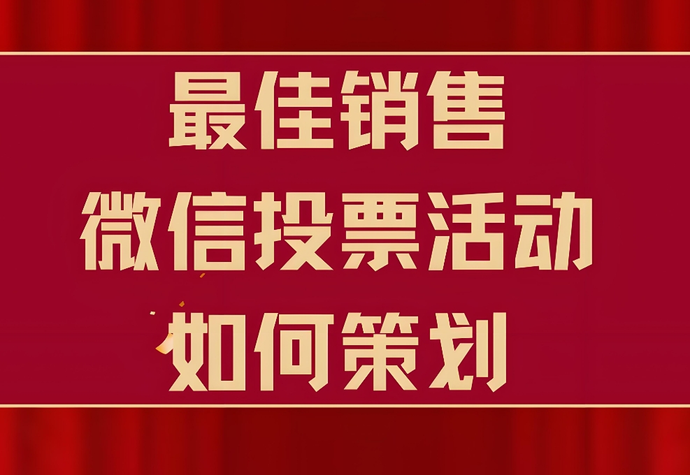 推荐一些常用的微信小程序投票活动制作工具