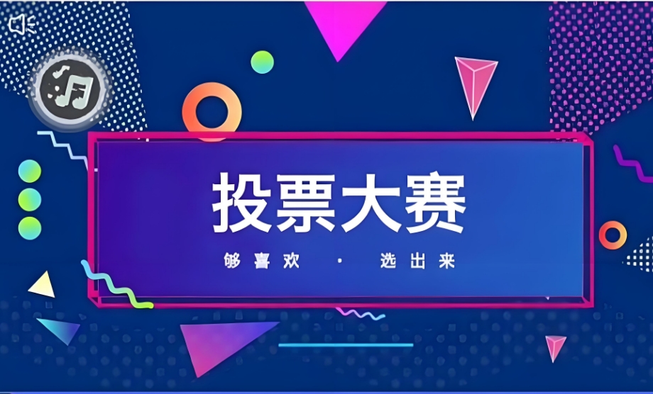 分享一些微信投票活动营销的经典案例