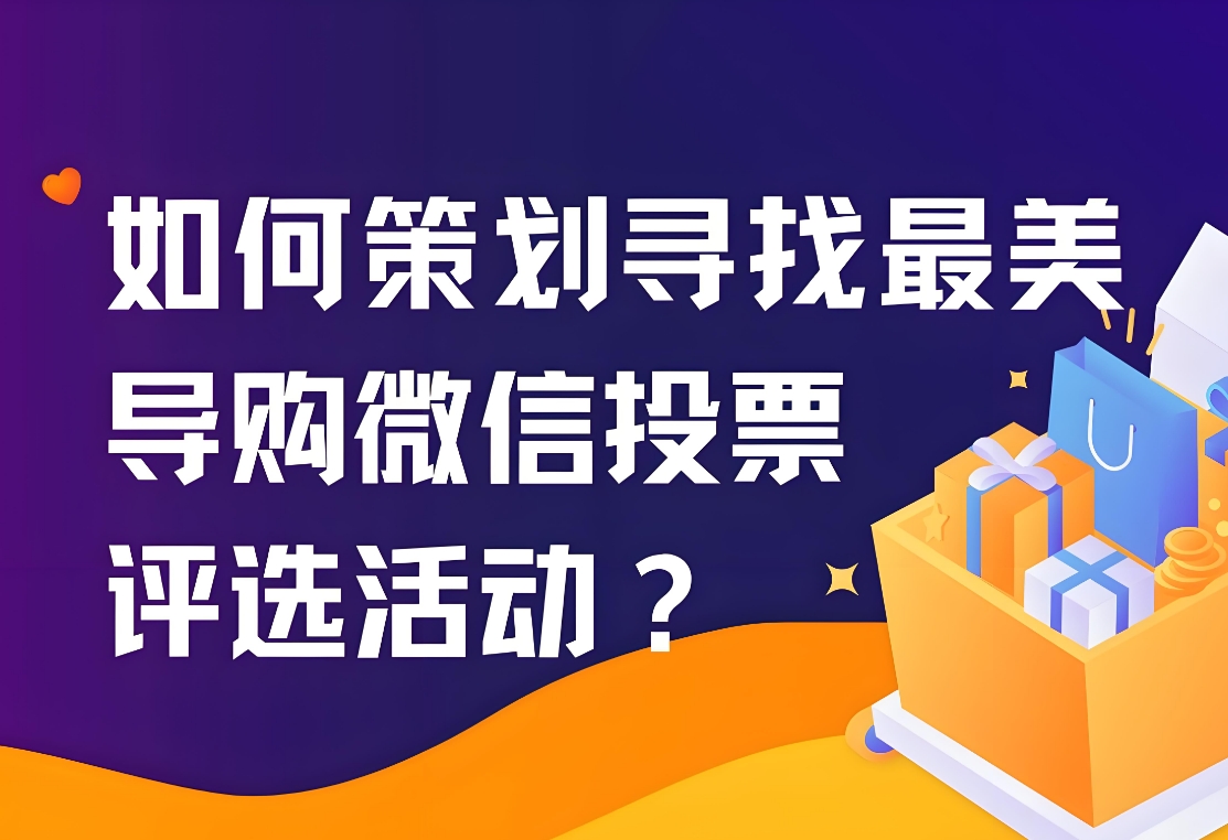 详细介绍一些投票活动营销的成功案例