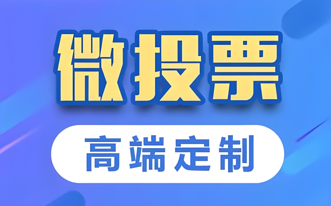 如何选择一个可靠的投票平台？