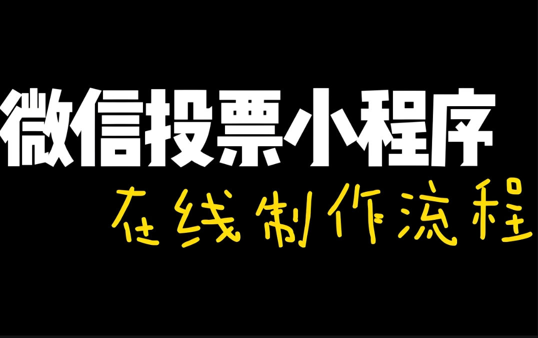 不同类型微信投票小程序的适用场景