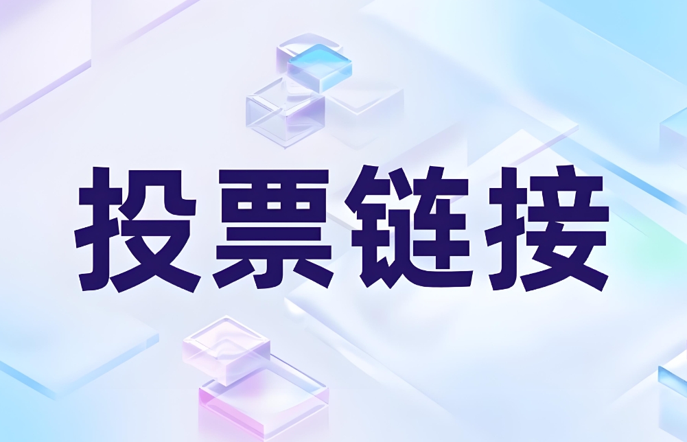 微信投票小程序在社区活动中的作用