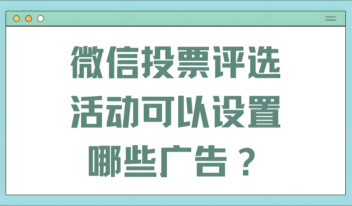 微信投票小程序怎样优化用户体验以提高社区活动效果