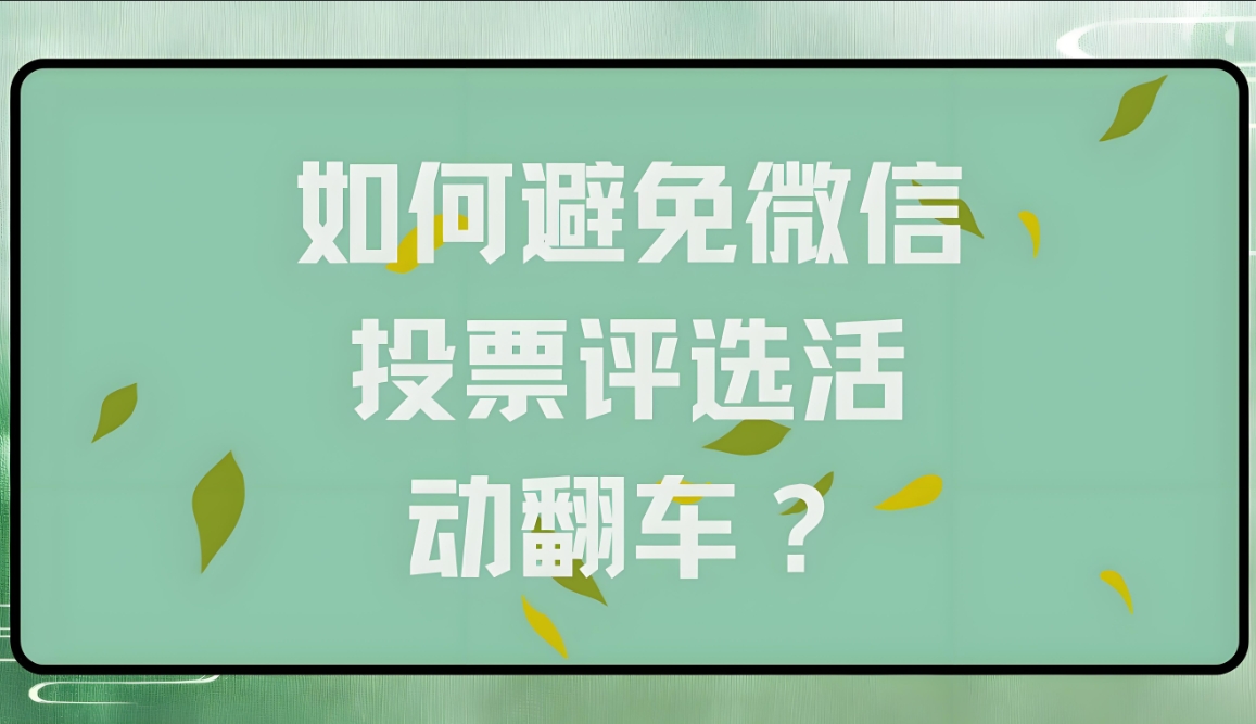 投票评选活动制作平台的数据安全如何保障？