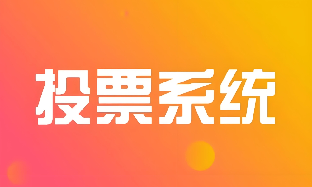 投票制作的方法：怎么创建网上投票活动平台？