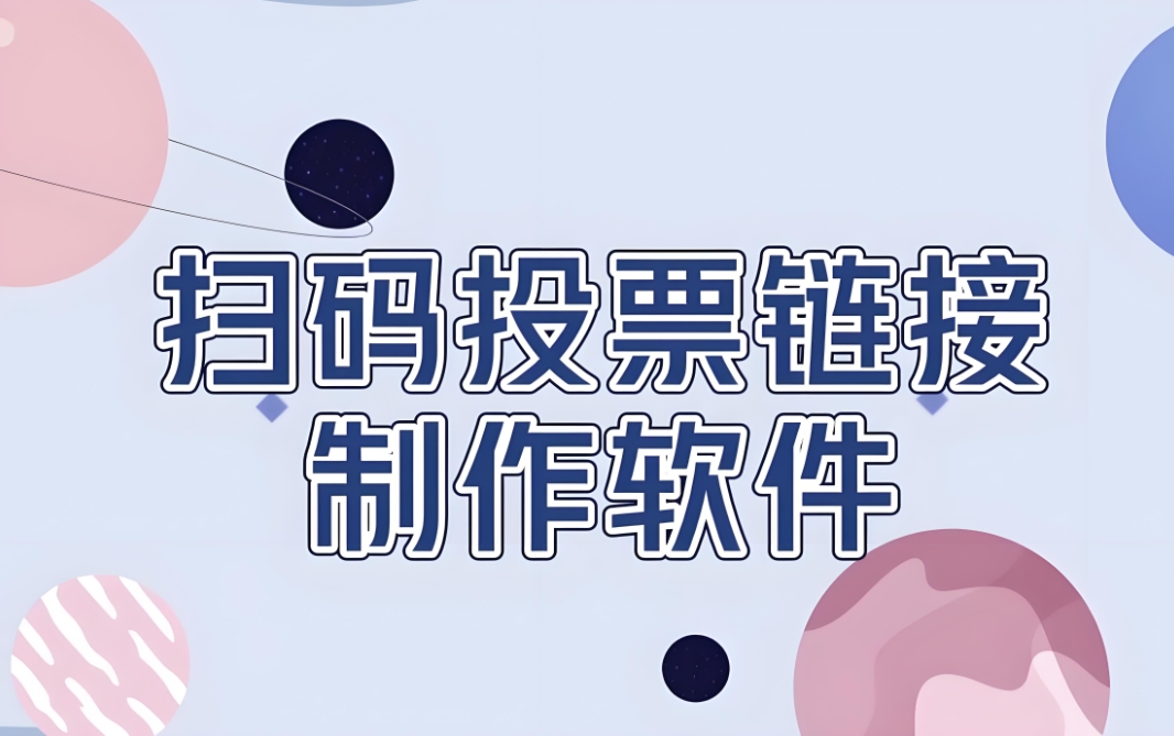 免费微信活动制作好用的投票软件系统推荐