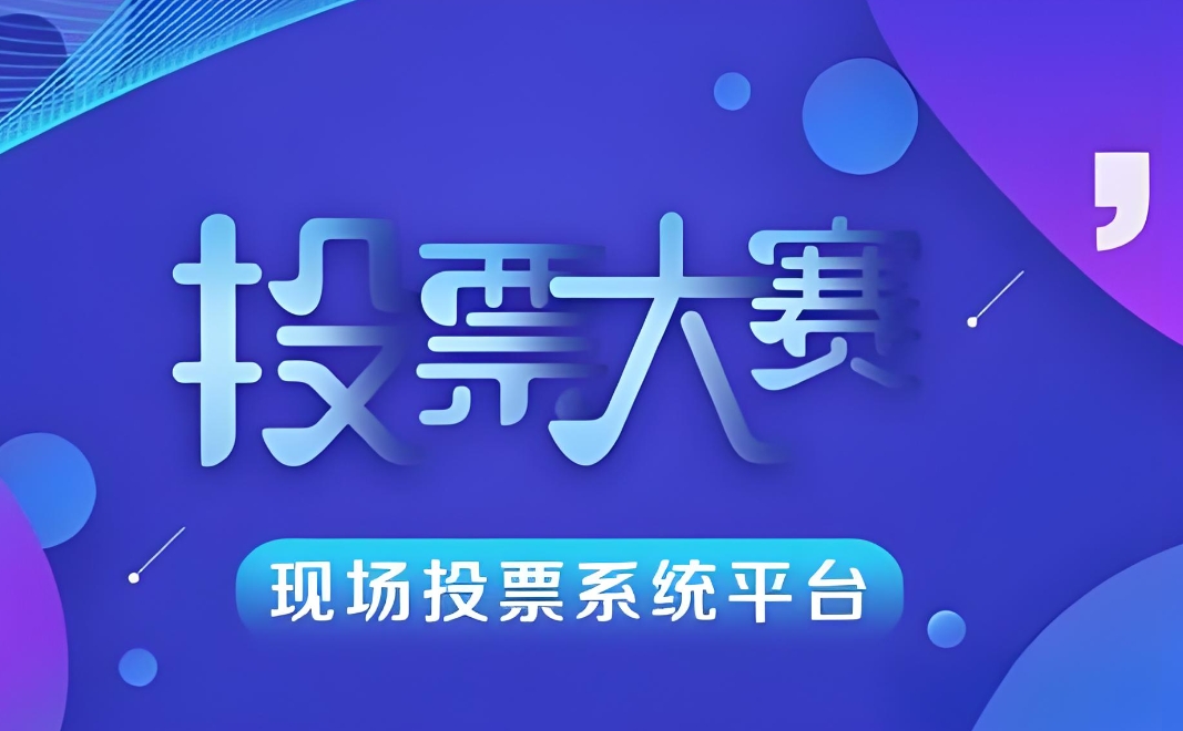 免费投票系统工具推荐,3款主流的小程序平台介绍