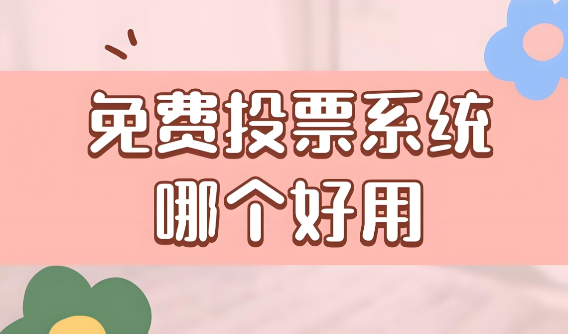 免费投票系统平台（在线投票网站）