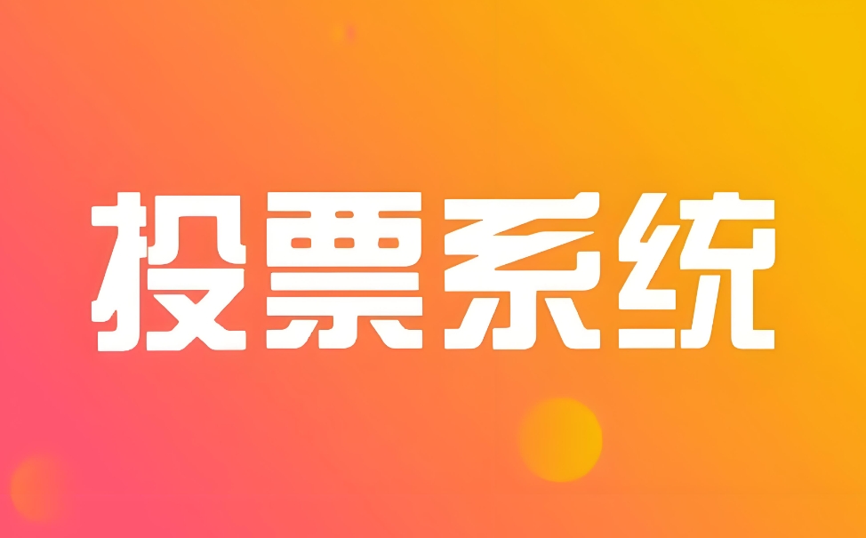 活动星投票评选系统助手的模板可以修改吗？