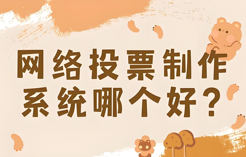 实用的投票评选系统的模板有哪些