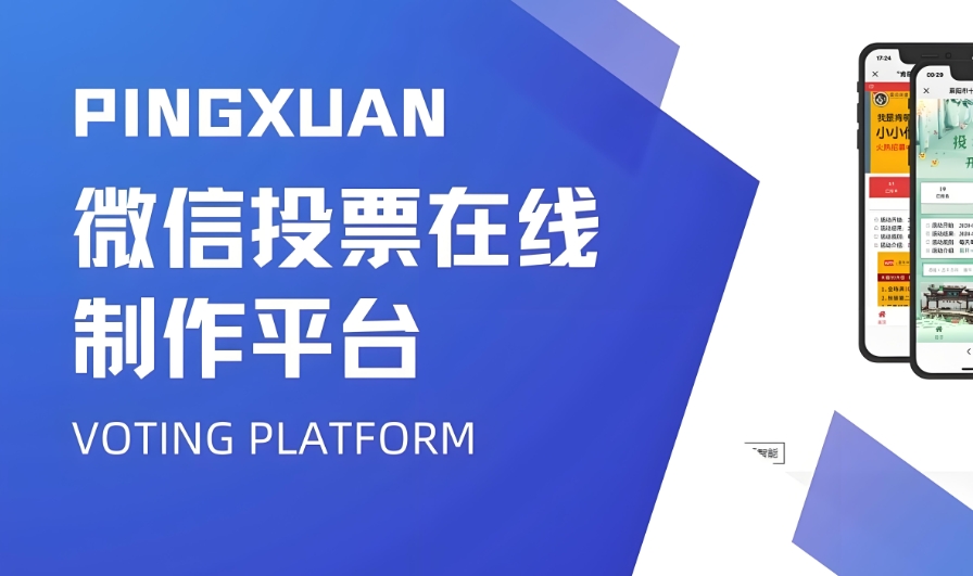 好用的第三方微信投票平台怎么选?