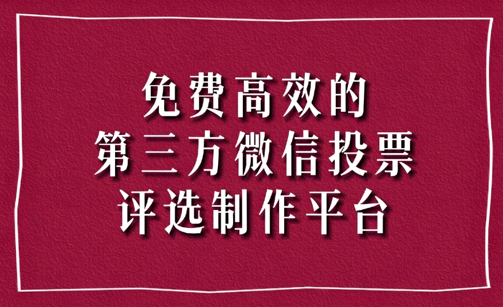 微信投票小程序系统平台如何制作评选活动?