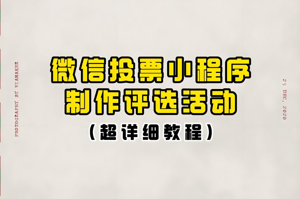 微信公众号投票怎么制作?投票链接如何插入公众号文章?
