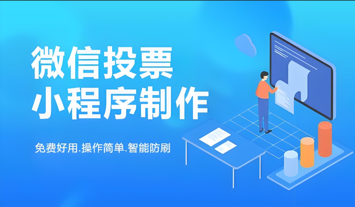 微信投票制作平台有很多，以下是一些免费好用的小程序推荐：