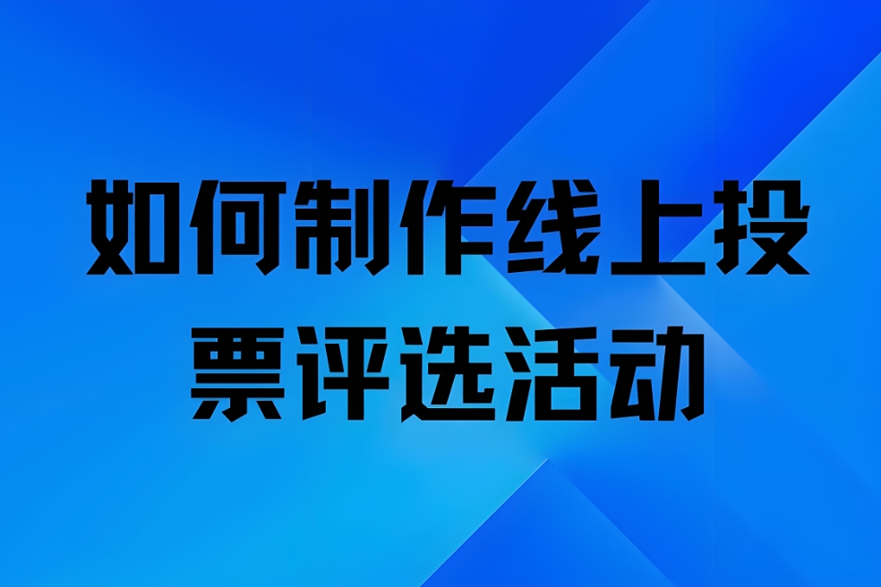 制作投票活动时怎样选择投票的方式？