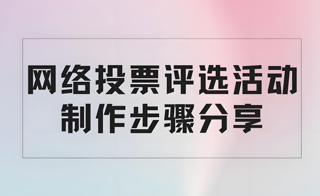 怎么从微信投票-制作投票的方法和步骤!