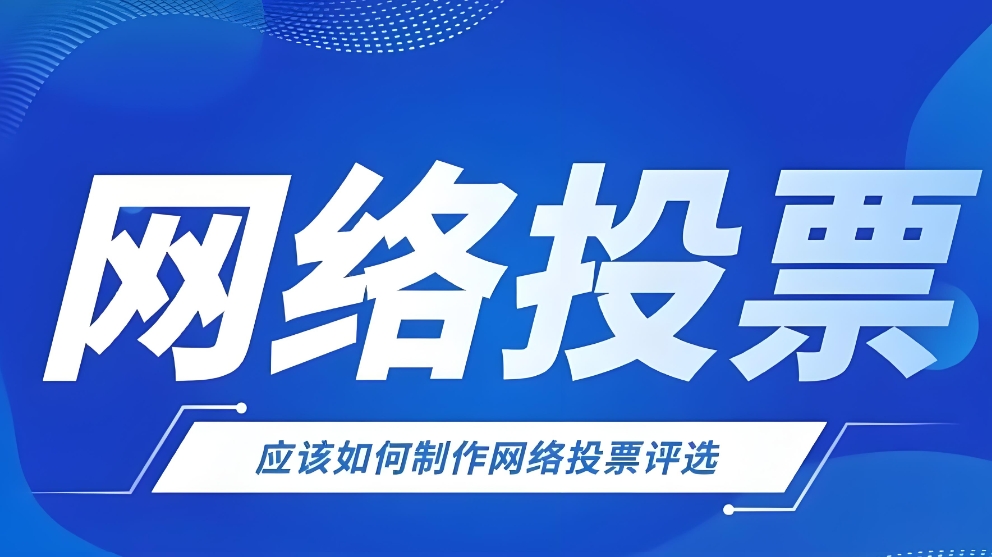 制作一个视频投票活动的预算大概是多少？