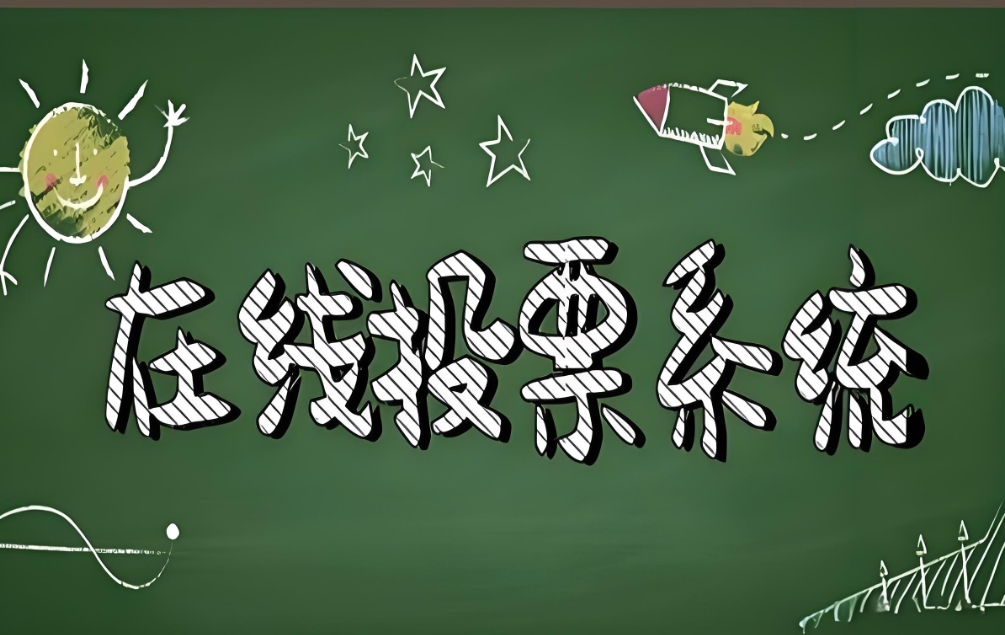 微信投票系统软件工具如何创建设置网络评选活动？