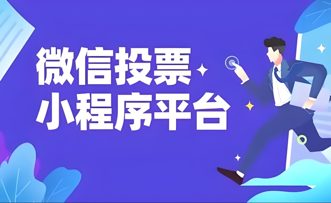 常见的微信投票系统软件工具有哪些收费模式？