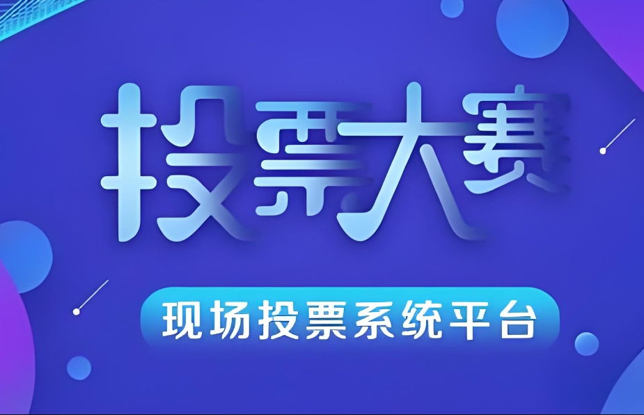 如何评估自己的投票活动需求？