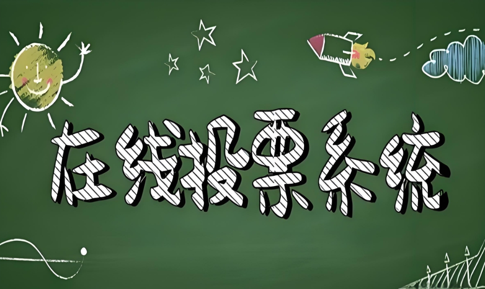 微信公众号投票系统评选活动制作平台