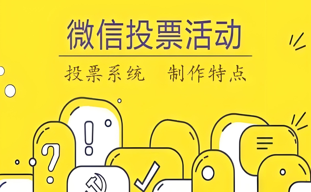 如何选择适合自己的微信公众号投票系统评选活动制作平台？