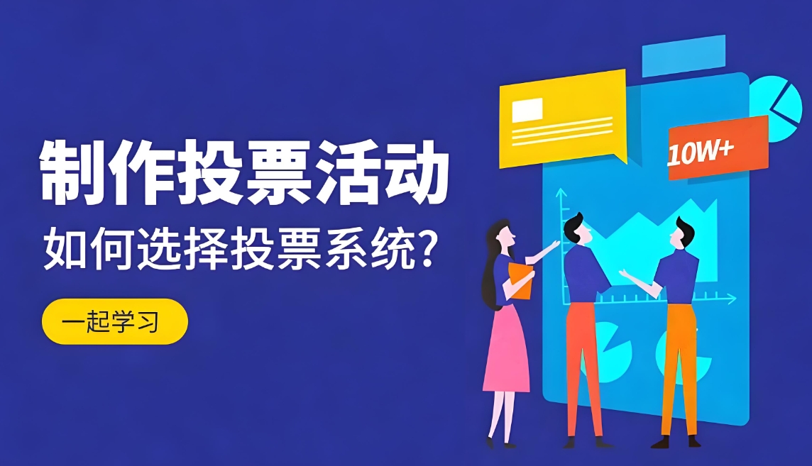 免费在线第三方投票系统平台有哪些？