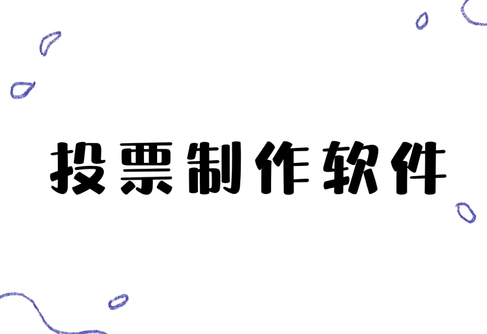 免费投票软件工具哪个好用（在线投票系统一键实施制作）