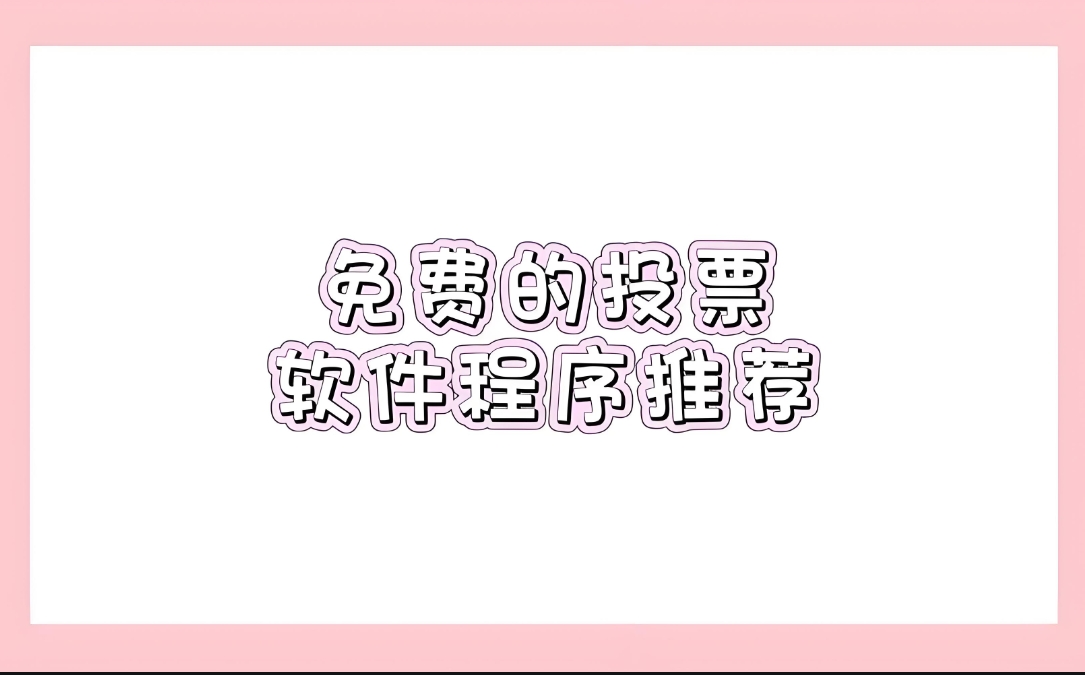 有哪些好用的电脑投票软件？